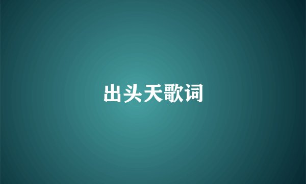 出头天歌词