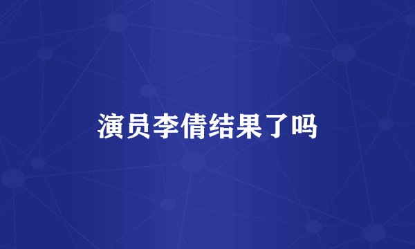 演员李倩结果了吗