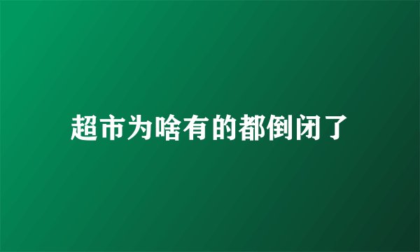 超市为啥有的都倒闭了