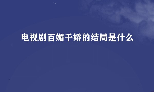 电视剧百媚千娇的结局是什么