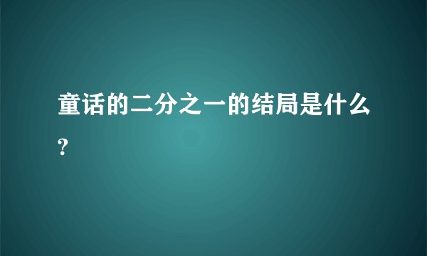 童话的二分之一的结局是什么?