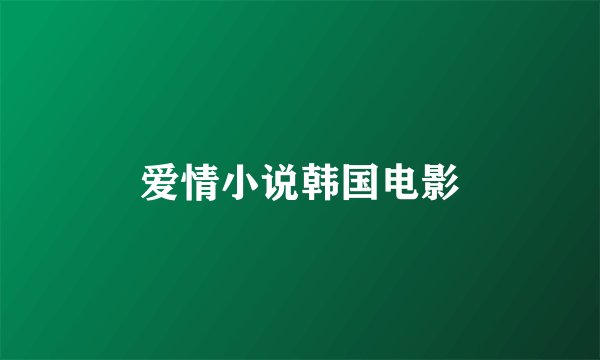 爱情小说韩国电影