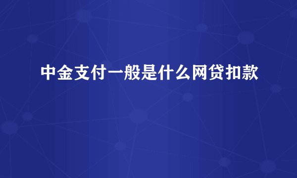 中金支付一般是什么网贷扣款
