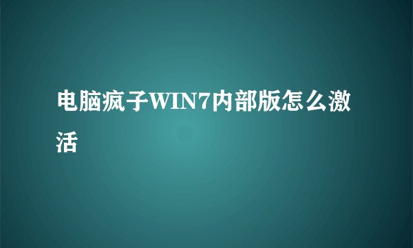 电脑疯子WIN7内部版怎么激活