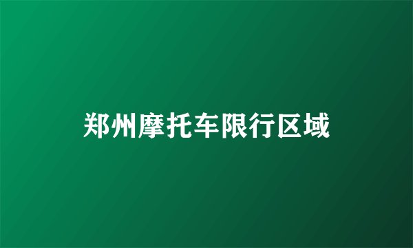 郑州摩托车限行区域