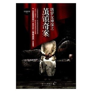 塔罗女神探之茧镇奇案的作品改编
