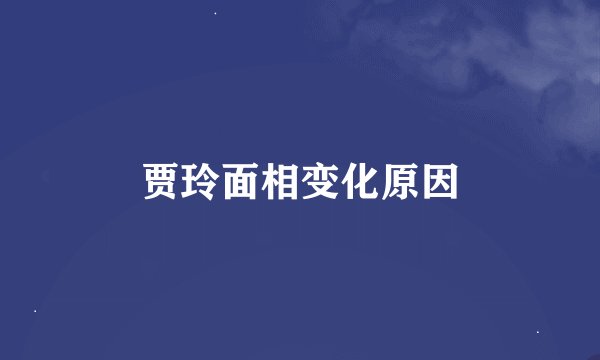 贾玲面相变化原因