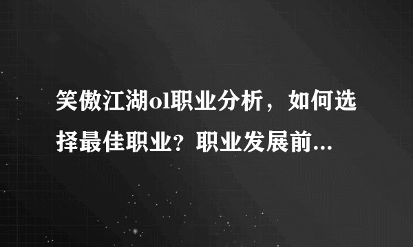 笑傲江湖ol职业分析，如何选择最佳职业？职业发展前景如何？