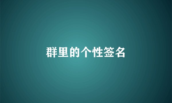 群里的个性签名