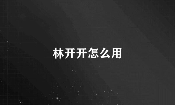 林开开怎么用