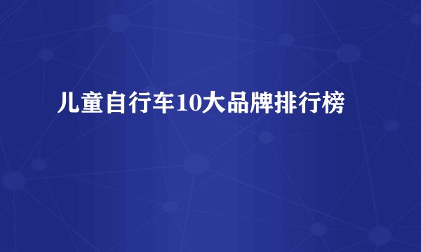 儿童自行车10大品牌排行榜