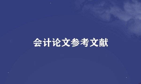 会计论文参考文献