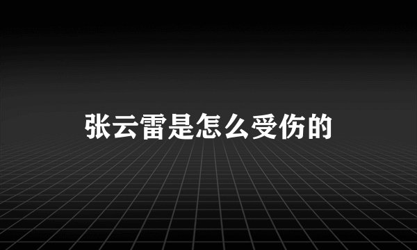 张云雷是怎么受伤的