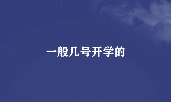 一般几号开学的