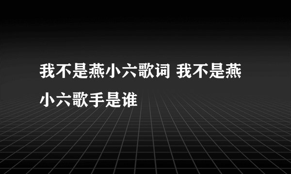 我不是燕小六歌词 我不是燕小六歌手是谁