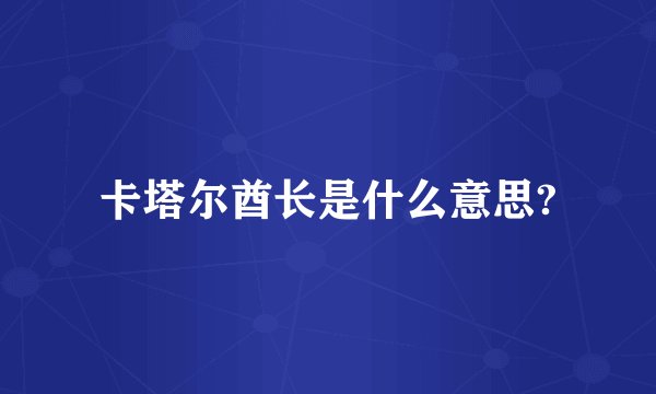 卡塔尔酋长是什么意思?
