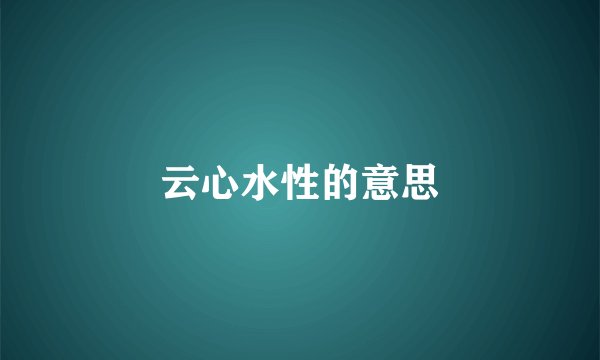 云心水性的意思