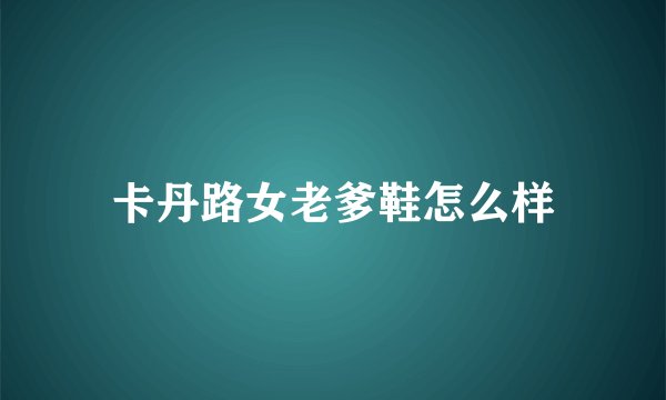 卡丹路女老爹鞋怎么样