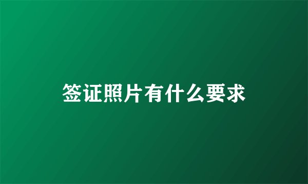 签证照片有什么要求