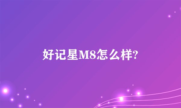 好记星M8怎么样?