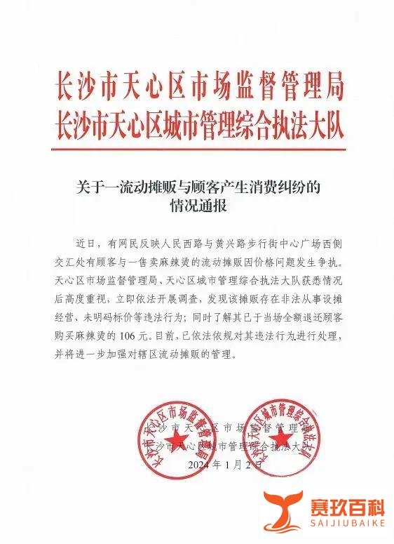 一碗麻辣烫106元？长沙官方通报：摊贩未明码标价，当场退款
