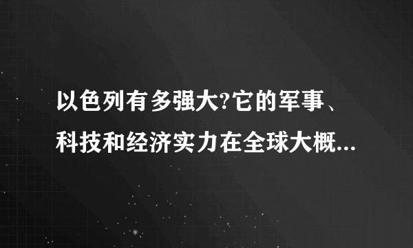 以色列有多强大?它的军事、科技和经济实力在全球大概排什么位置?