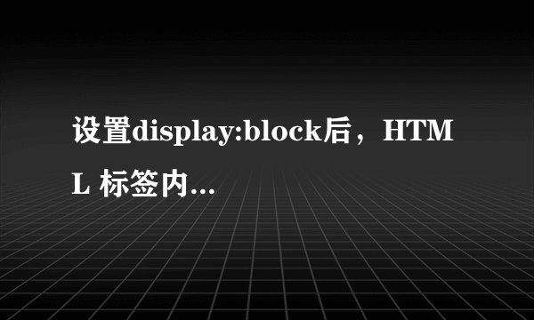 设置display:block后，HTML 标签内容为何能显示在页面上？