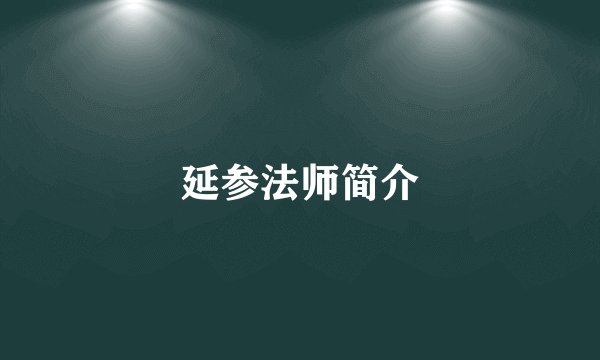 延参法师简介