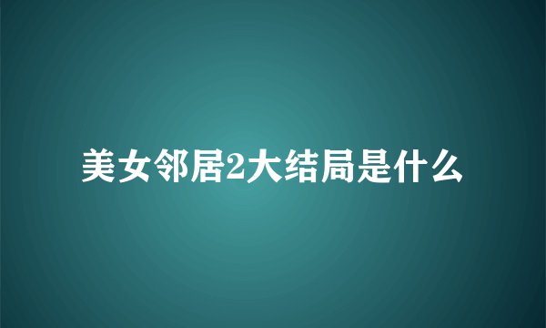 美女邻居2大结局是什么