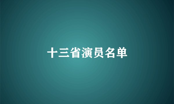 十三省演员名单
