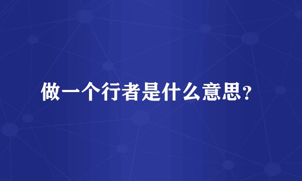 做一个行者是什么意思？