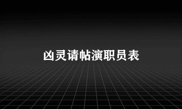 凶灵请帖演职员表