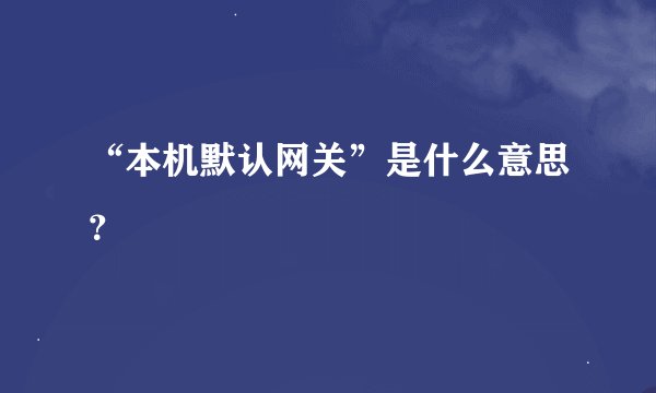 “本机默认网关”是什么意思？