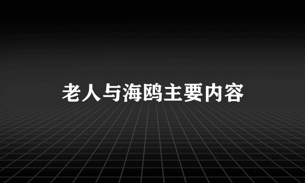 老人与海鸥主要内容