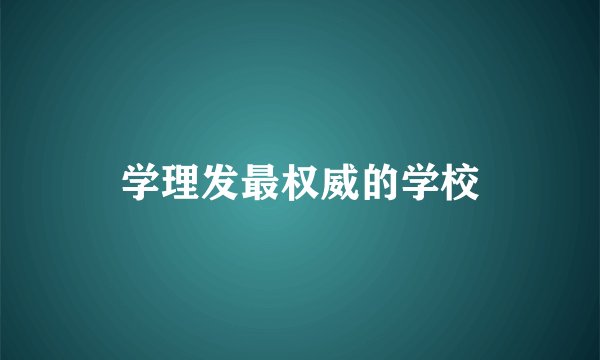 学理发最权威的学校