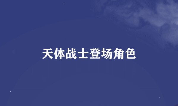 天体战士登场角色