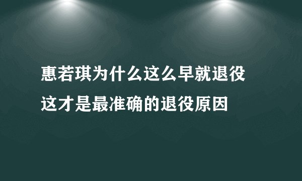 惠若琪为什么这么早就退役 这才是最准确的退役原因