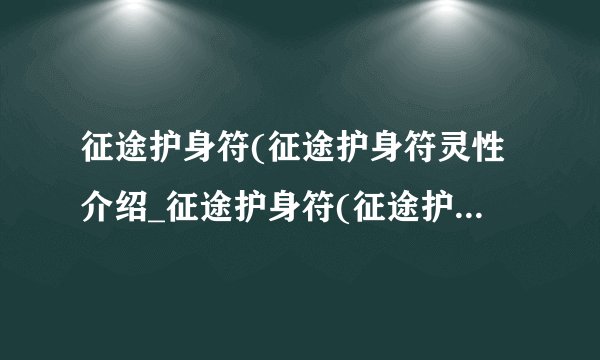 征途护身符(征途护身符灵性介绍_征途护身符(征途护身符灵性是什么