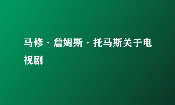 马修·詹姆斯·托马斯关于电视剧