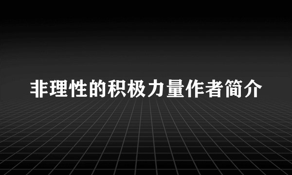 非理性的积极力量作者简介