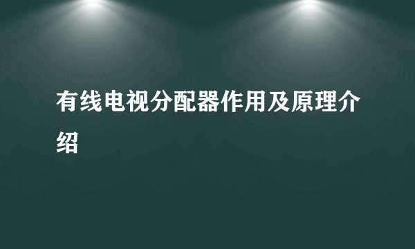有线电视分配器作用及原理介绍