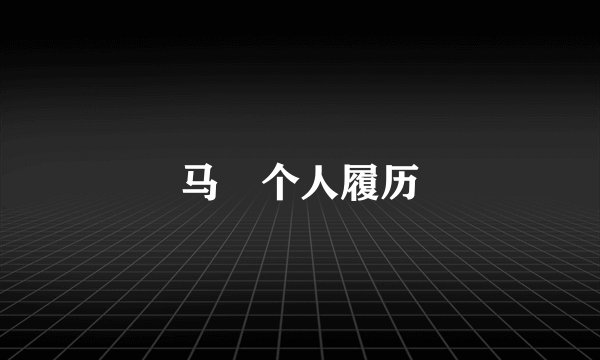 马馼个人履历