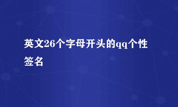 英文26个字母开头的qq个性签名