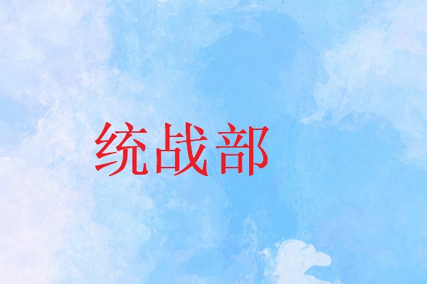 统战部是干嘛的