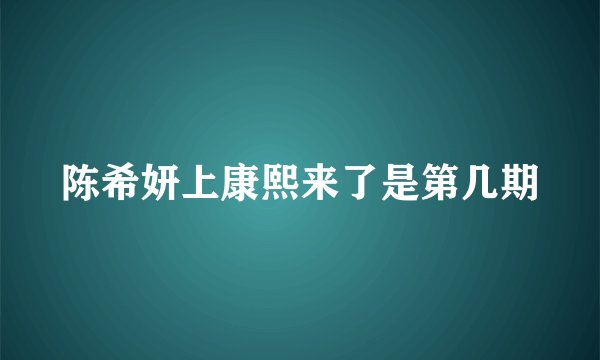 陈希妍上康熙来了是第几期