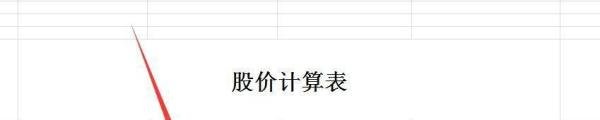 股价是如何计算的