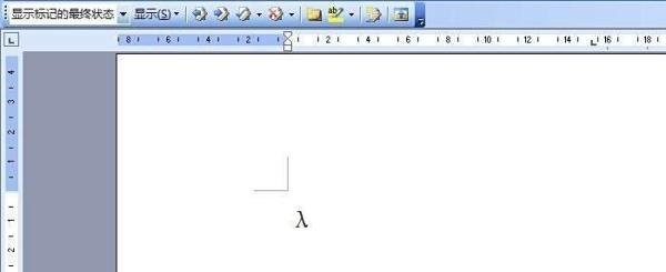 word中如何输入希腊字母兰姆达λ