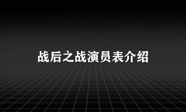 战后之战演员表介绍