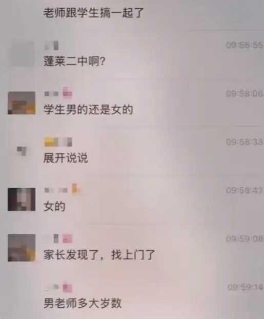 蓬莱二中教师与学生聊天记录疯传 内容引人不适 学校火速通报已开除