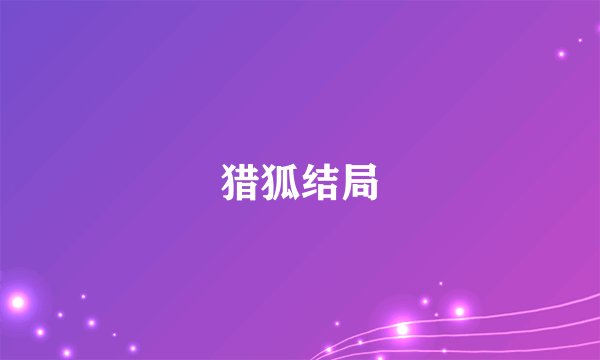 猎狐结局